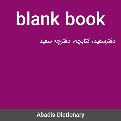 معنی blank book